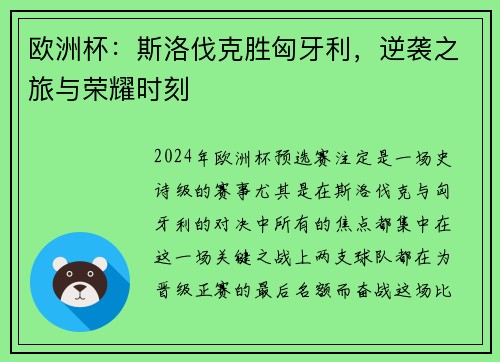 欧洲杯：斯洛伐克胜匈牙利，逆袭之旅与荣耀时刻