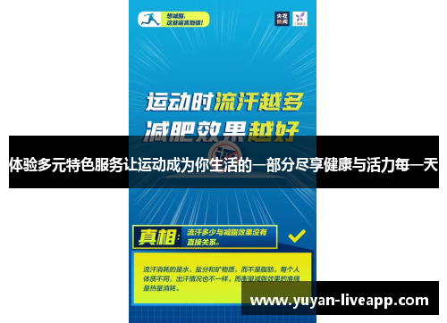 体验多元特色服务让运动成为你生活的一部分尽享健康与活力每一天