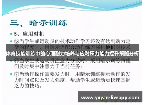 体育技能训练中的心理耐力培养与应对压力能力提升策略分析