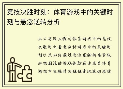 竞技决胜时刻：体育游戏中的关键时刻与悬念逆转分析