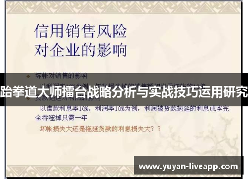 跆拳道大师擂台战略分析与实战技巧运用研究